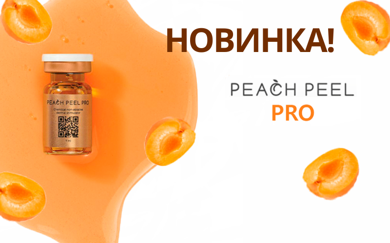 Новинка! Peach Peel PRO